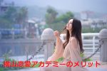 横山恋愛アカデミー入塾のメリット-モチベーションを保つ５ステップ-